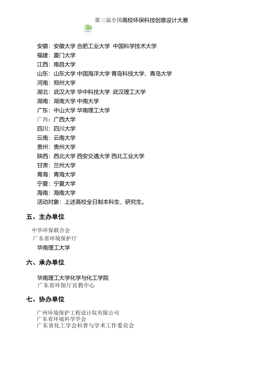 第三届全国高校环保科技创意大赛章程(新)_第3页