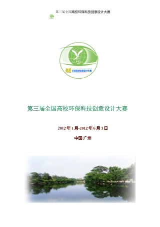 第三届全国高校环保科技创意大赛章程(新)