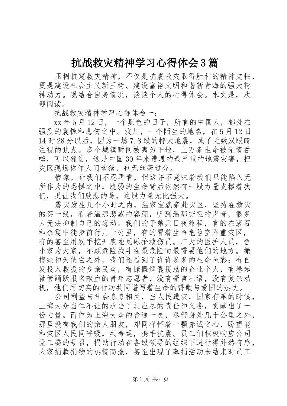 抗战救灾精神学习体会心得3篇_第1页