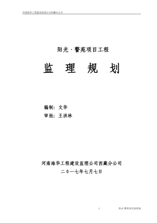 高层住宅监理规划