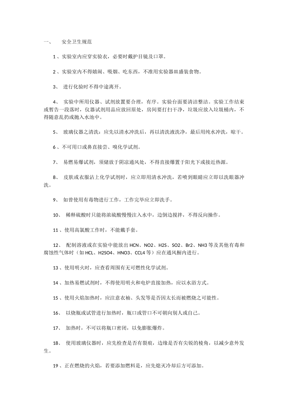 化学实验室管理规范_第1页