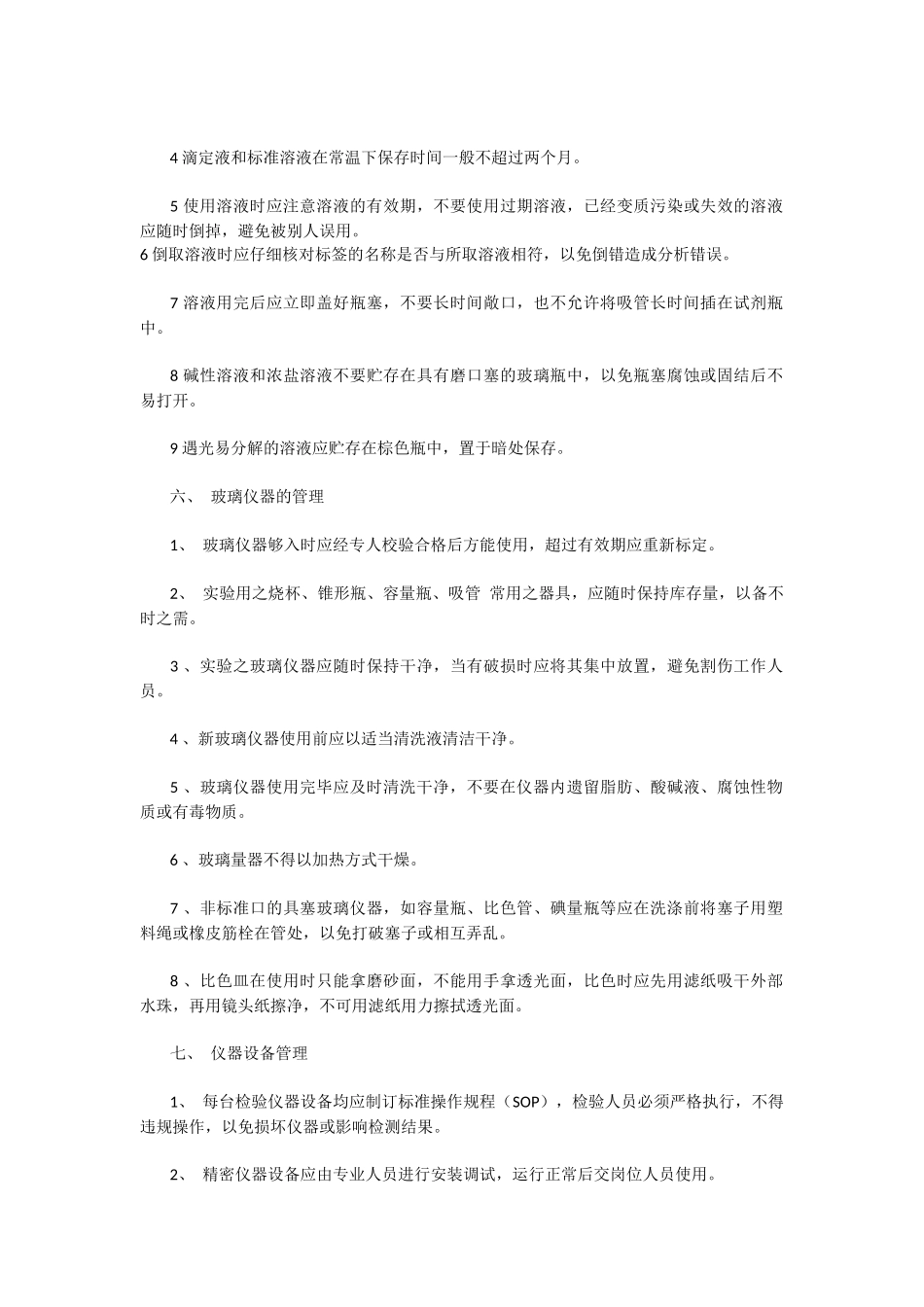 化学实验室管理规范_第3页