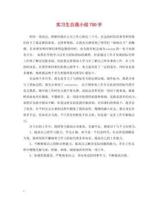 实习生自我小结700字 