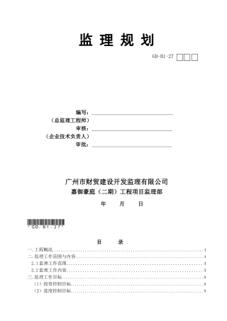 房建工程监理规划