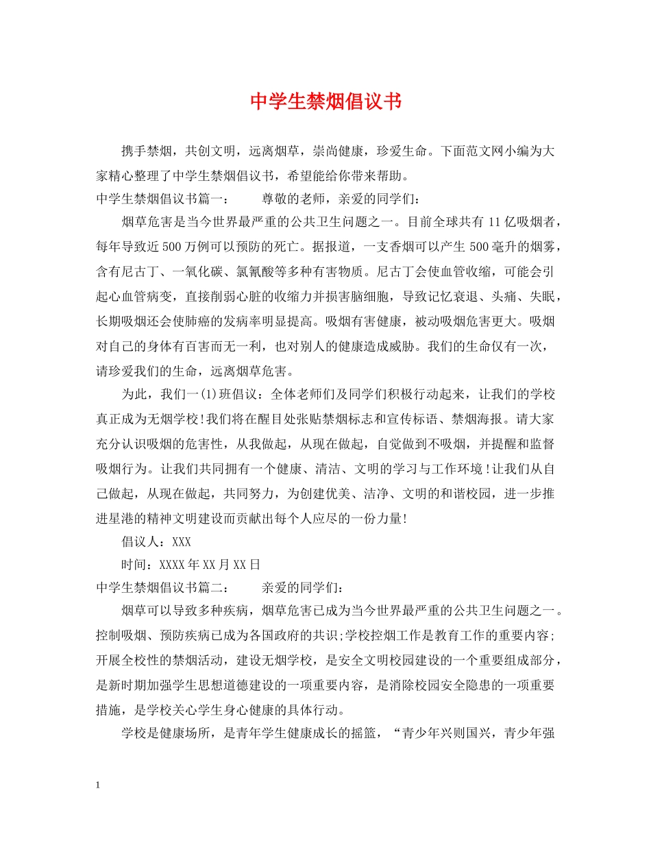 生禁烟倡议书 _第1页