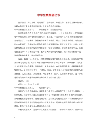 生禁烟倡议书 