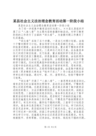 某县社会主义法治理念教育活动第一阶段小结 (2)