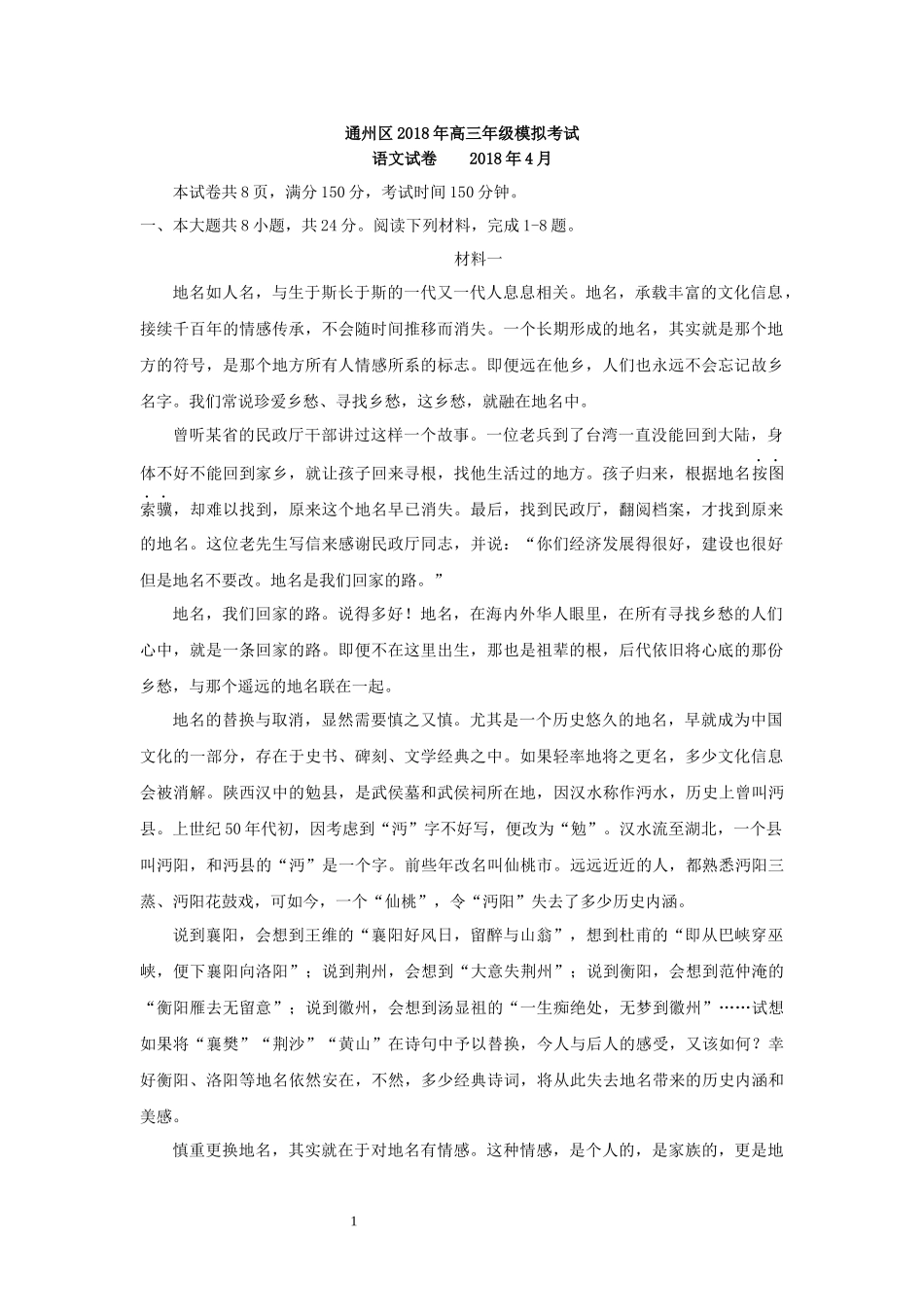 北京市通州区2018届高三模拟考试(一模)语文试卷及答案_第1页