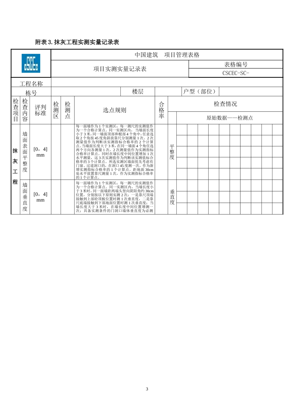 实测实量测量表格_第3页