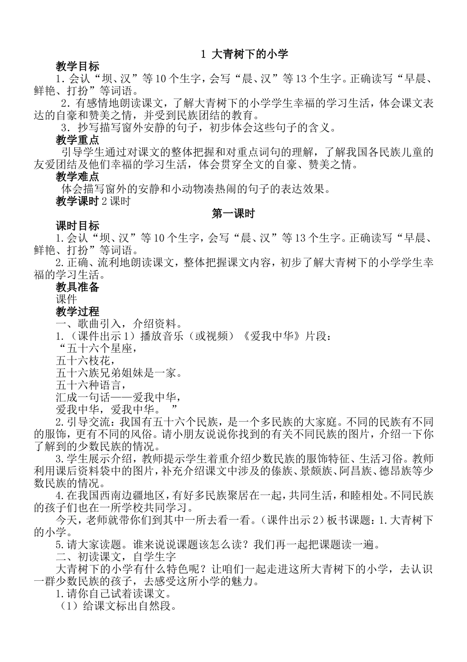 大青树下的小学教学设计_第1页