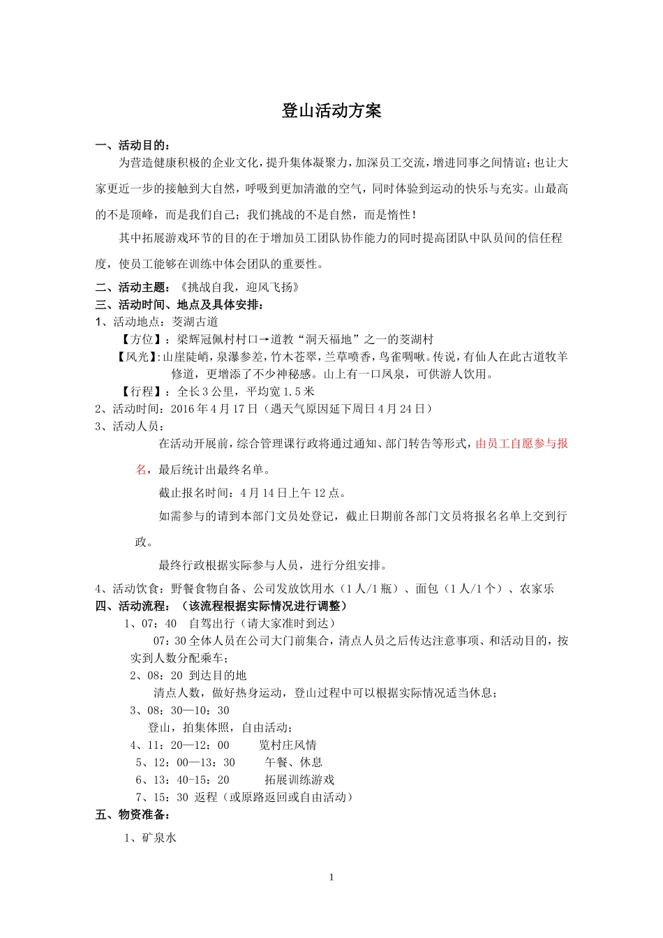 公司爬山策划方案_第1页