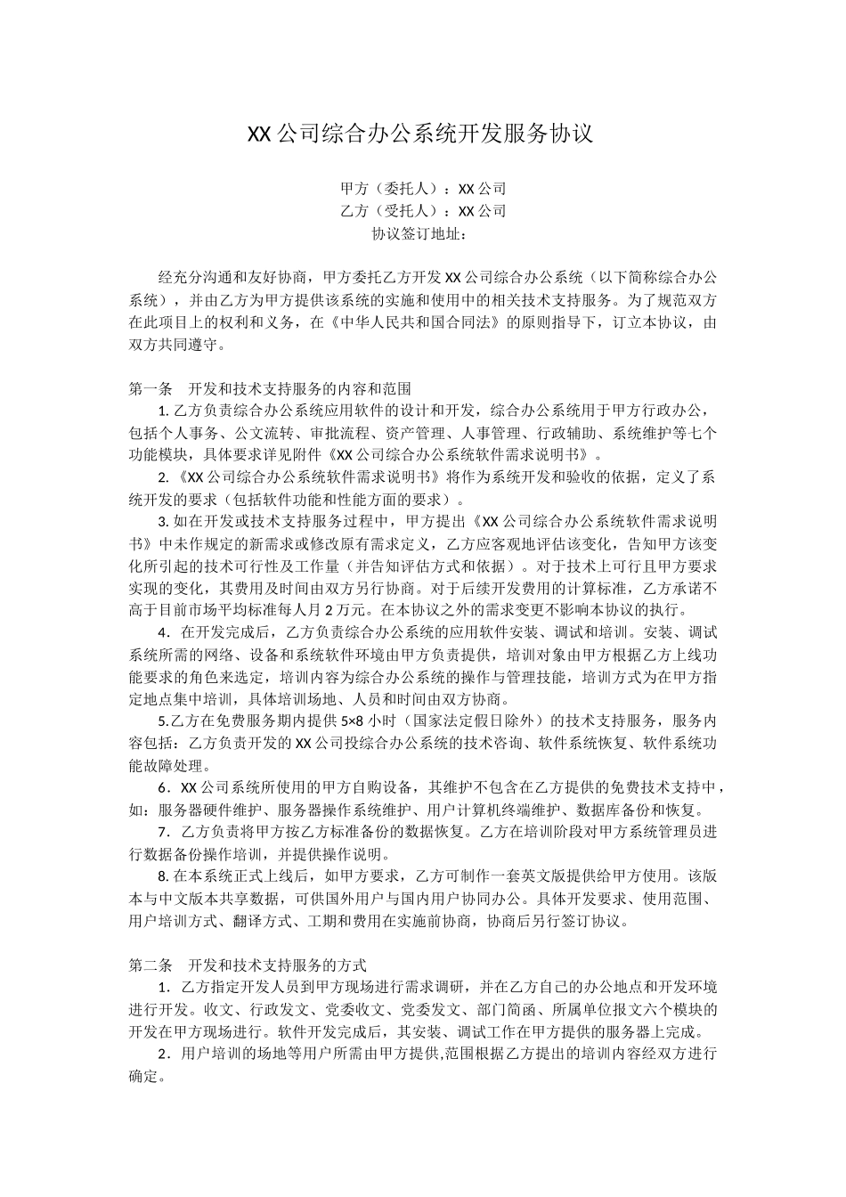 软件开发项目合同(详细范本)_第1页