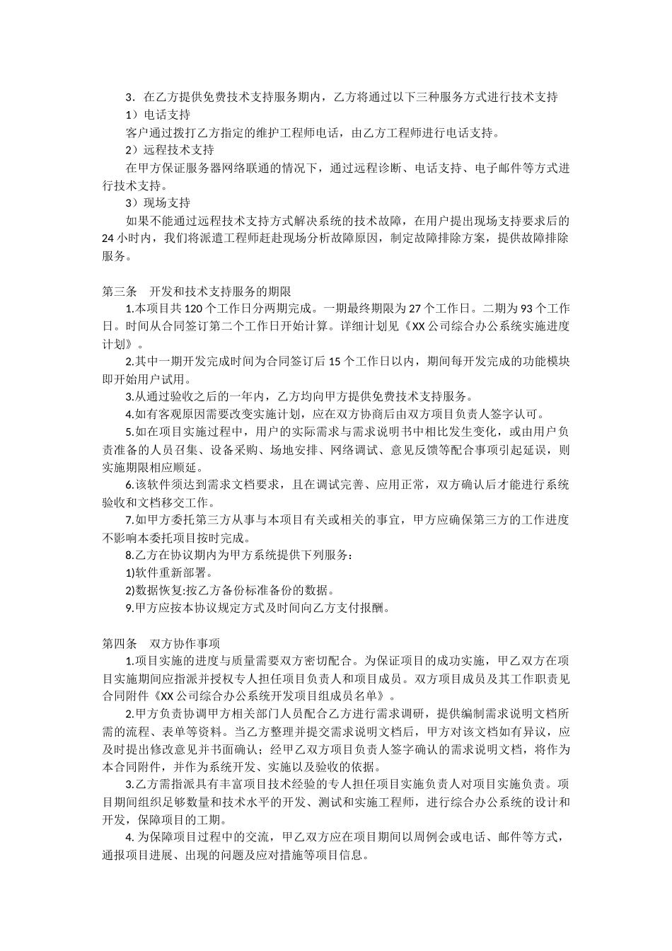 软件开发项目合同(详细范本)_第2页