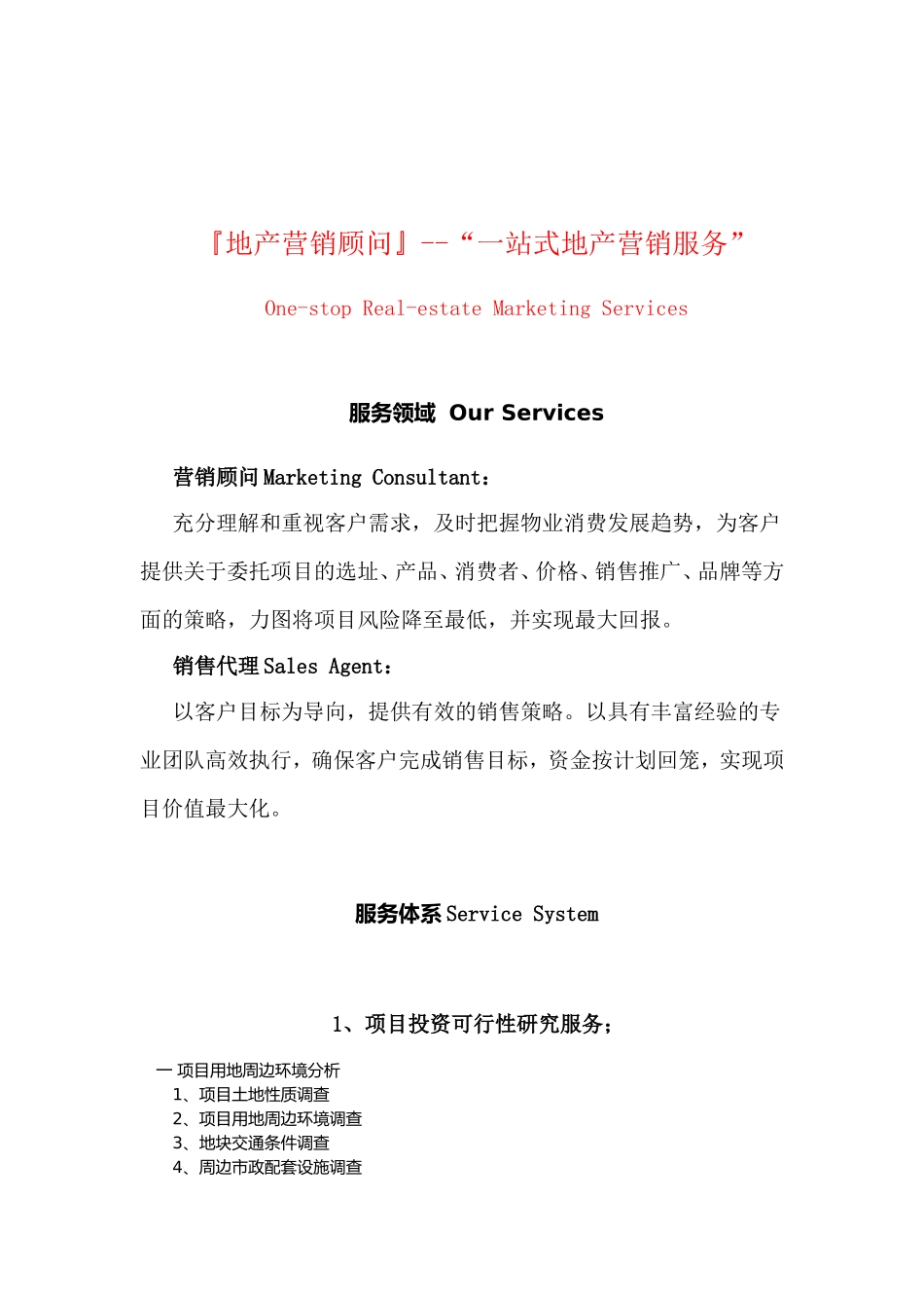房地产营销策划公司推介书.doc2003(1)_第3页
