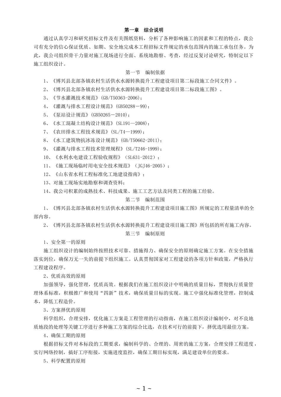 泵站工程施工组织设计_第1页