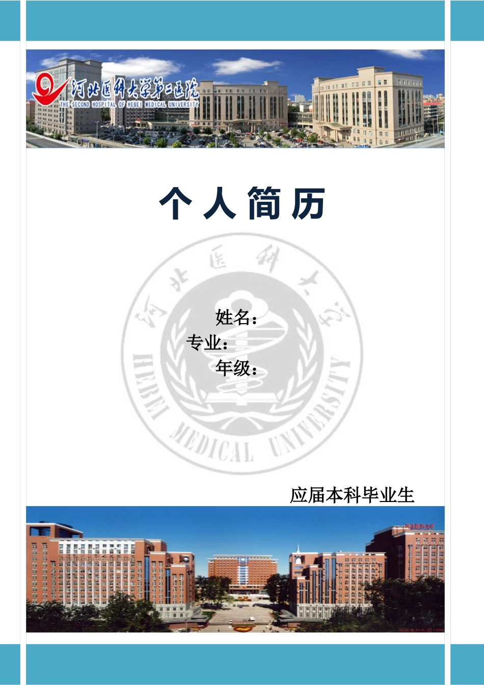 个人简历Word版_第1页