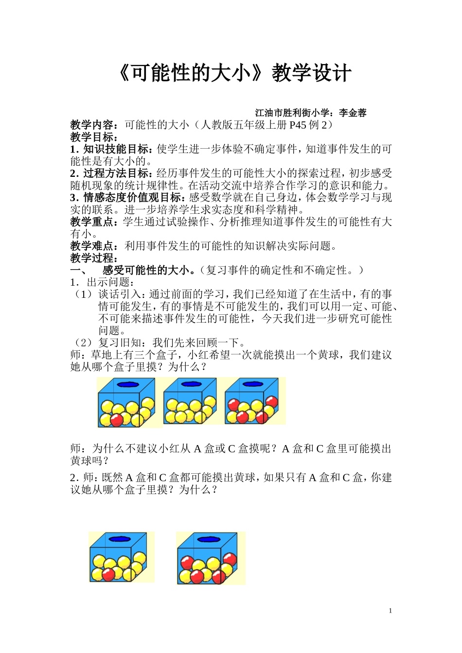 《可能性的大小》教学设计_第1页