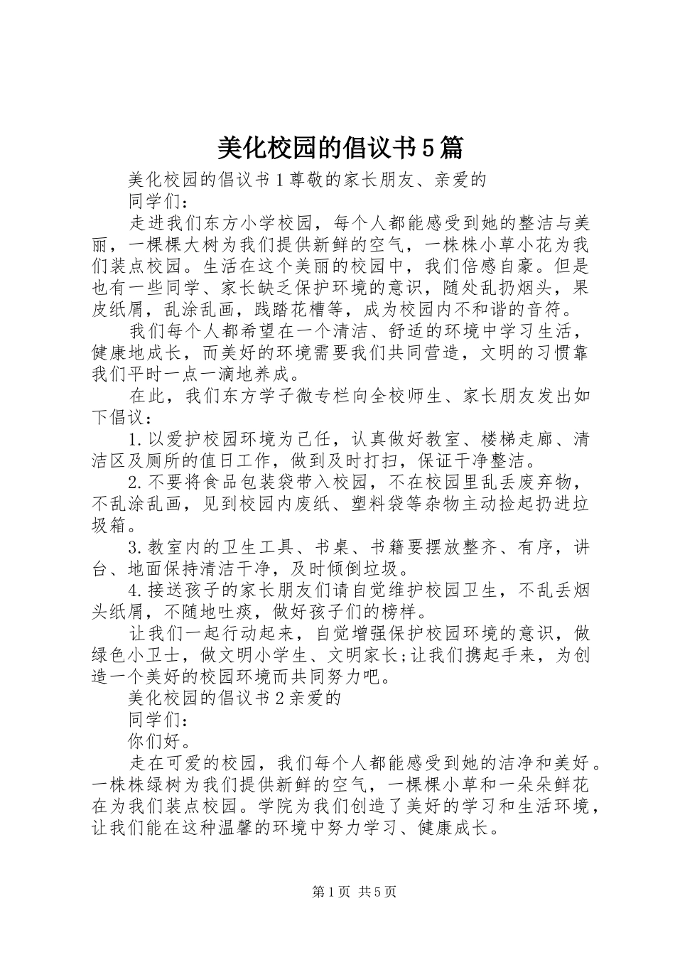 美化校园的倡议书5篇_第1页