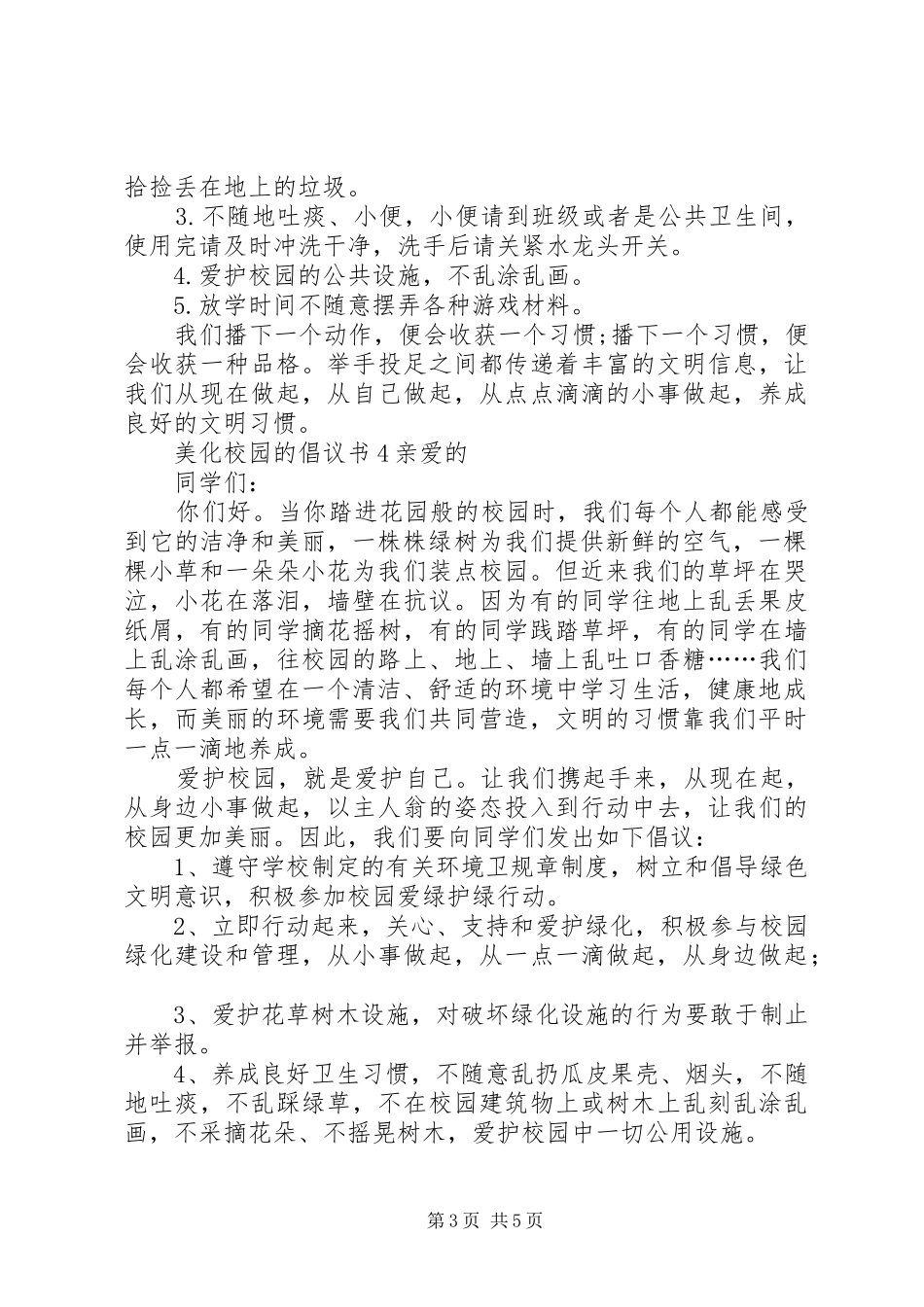 美化校园的倡议书5篇_第3页