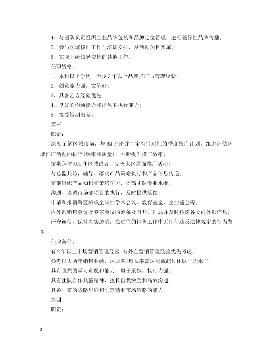 市场推广经理岗位的工作内容5篇 _第2页