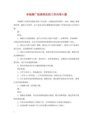 市场推广经理岗位的工作内容5篇 