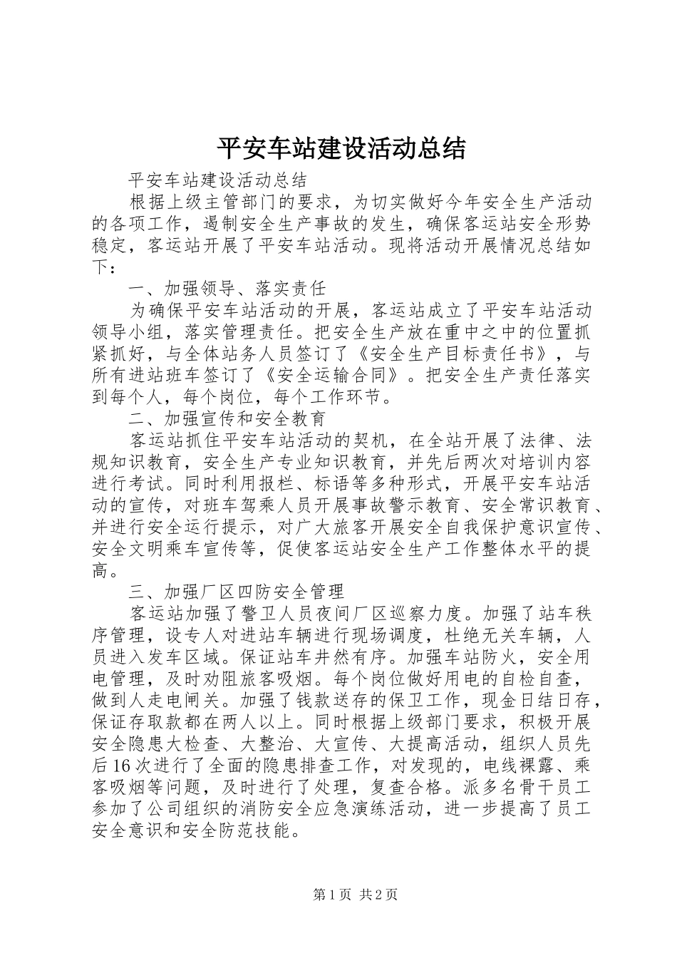 平安车站建设活动总结 _第1页