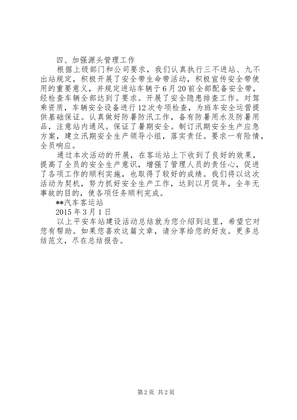 平安车站建设活动总结 _第2页