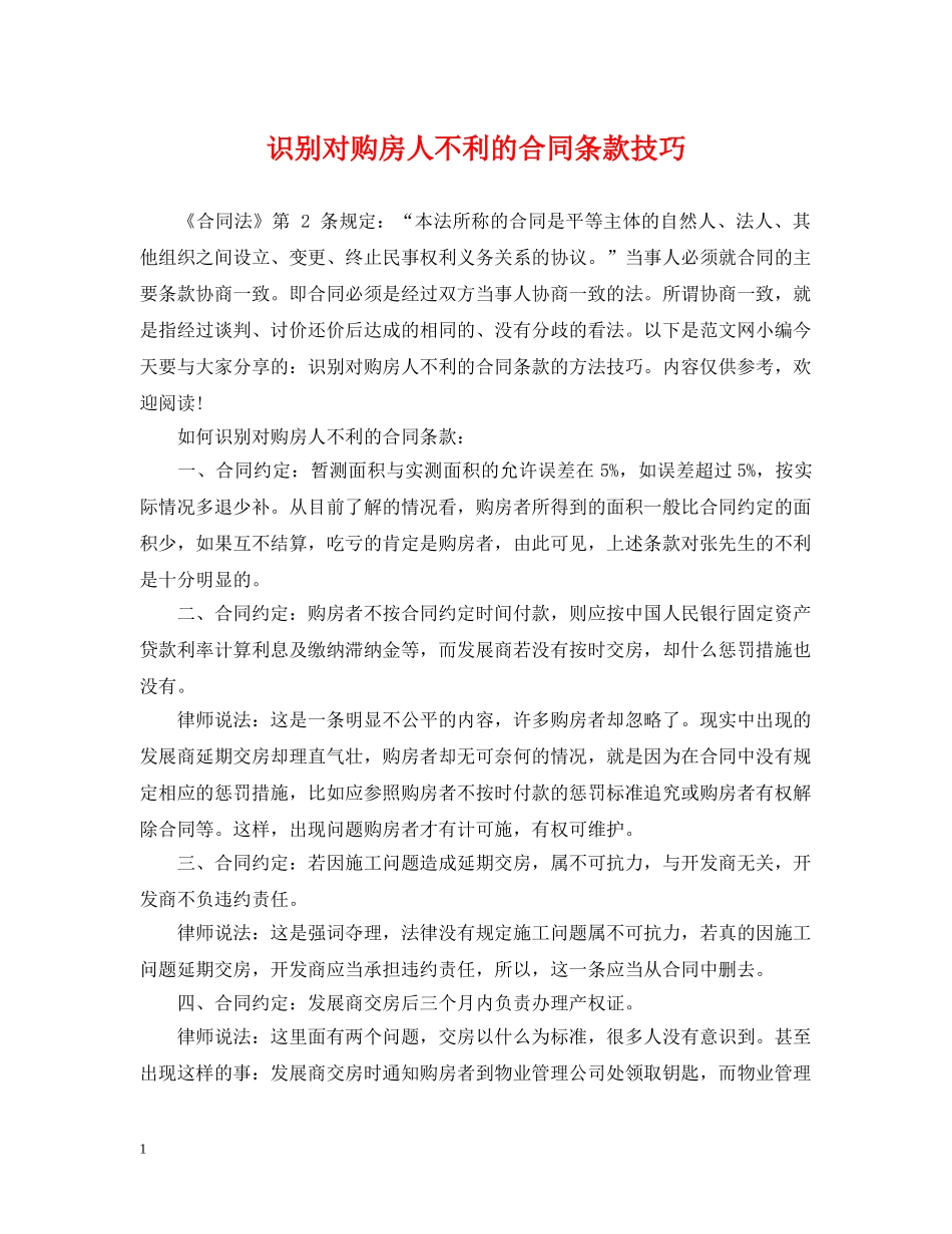 识别对购房人不利的合同条款技巧 _第1页
