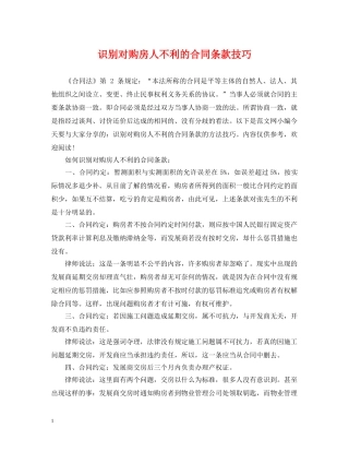识别对购房人不利的合同条款技巧 