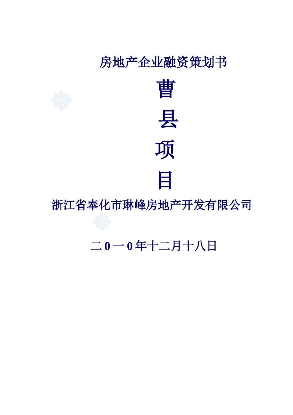 房地产企业融资计划书31_第1页