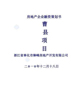 房地产企业融资计划书31