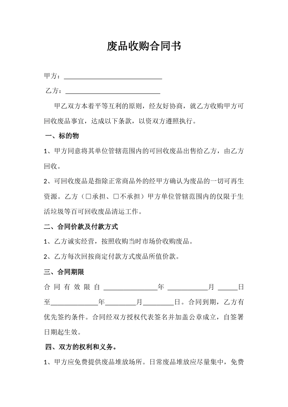 废品收购合同样本_第1页
