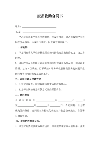 废品收购合同样本