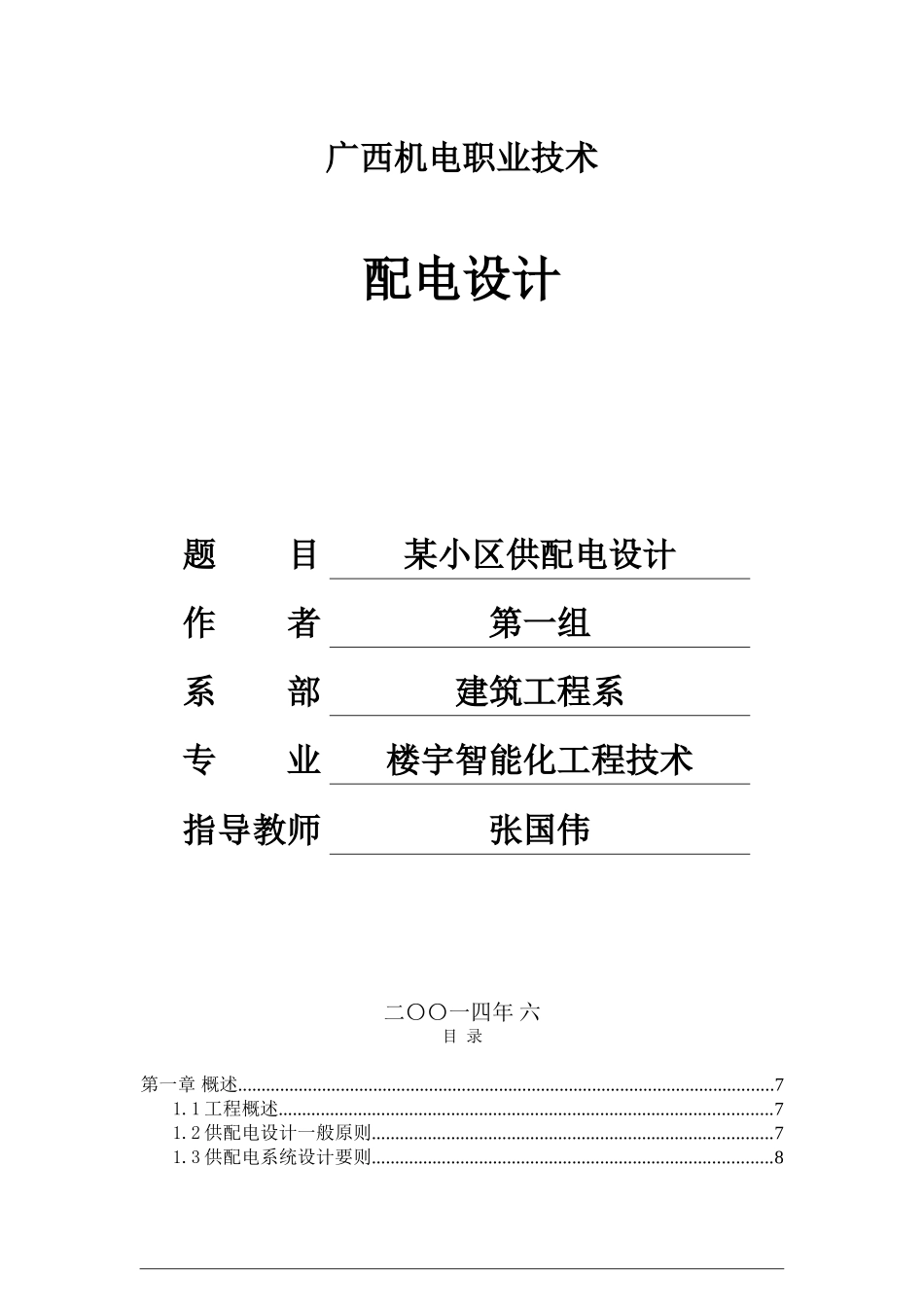 毕业论文(某小区供配电设计)_第1页