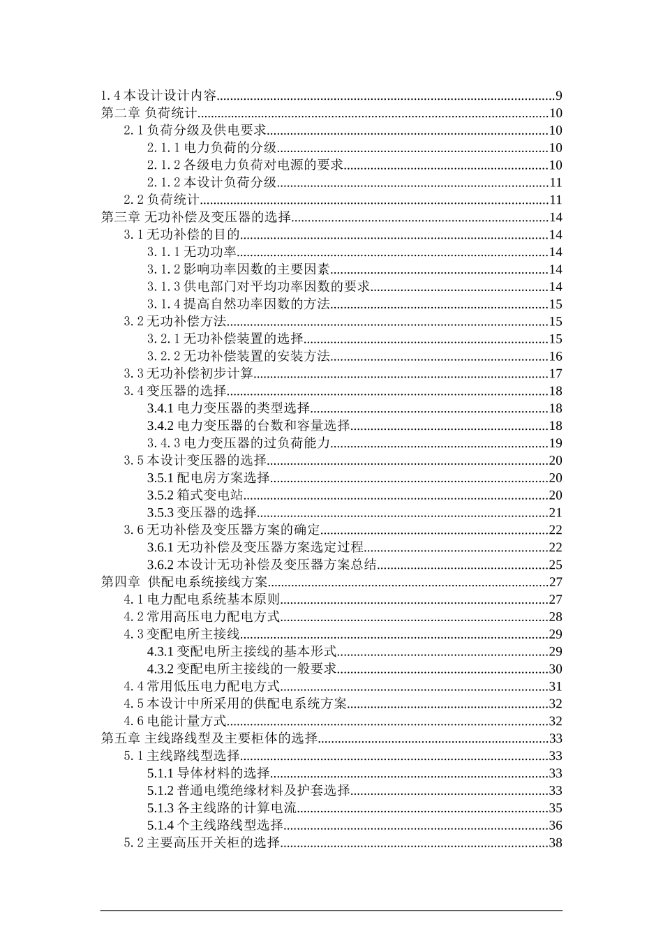 毕业论文(某小区供配电设计)_第2页