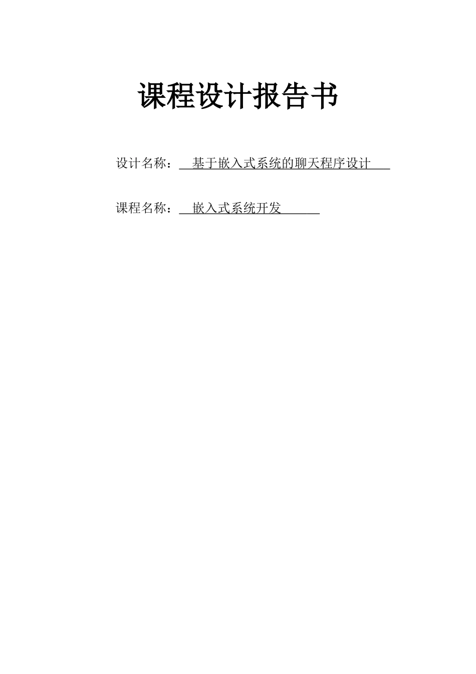 基于嵌入式系统的聊天程序设计_第1页