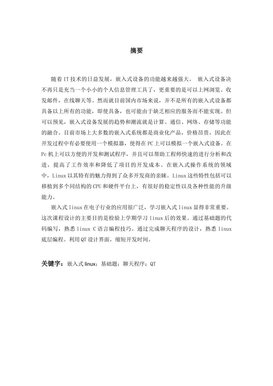 基于嵌入式系统的聊天程序设计_第2页