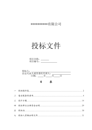 完整监控投标文件-范本