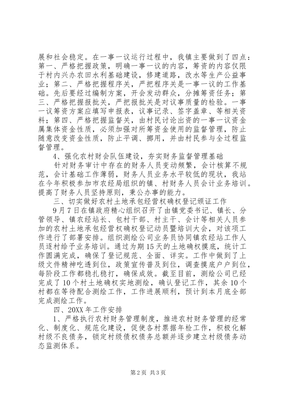 农经站202X年工作总结_第2页
