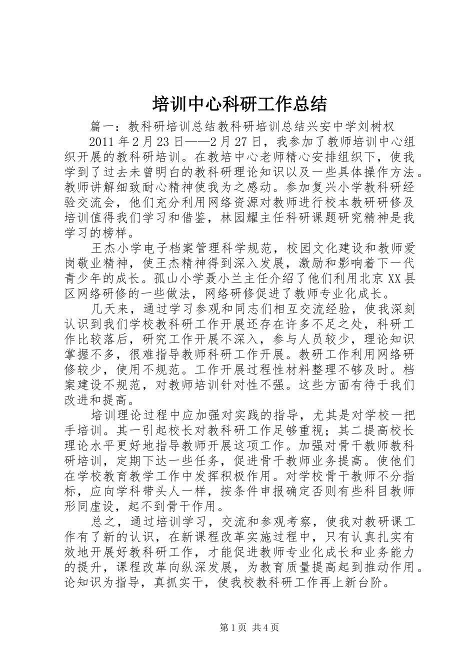 培训中心科研工作总结 _第1页