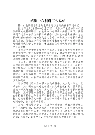 培训中心科研工作总结 