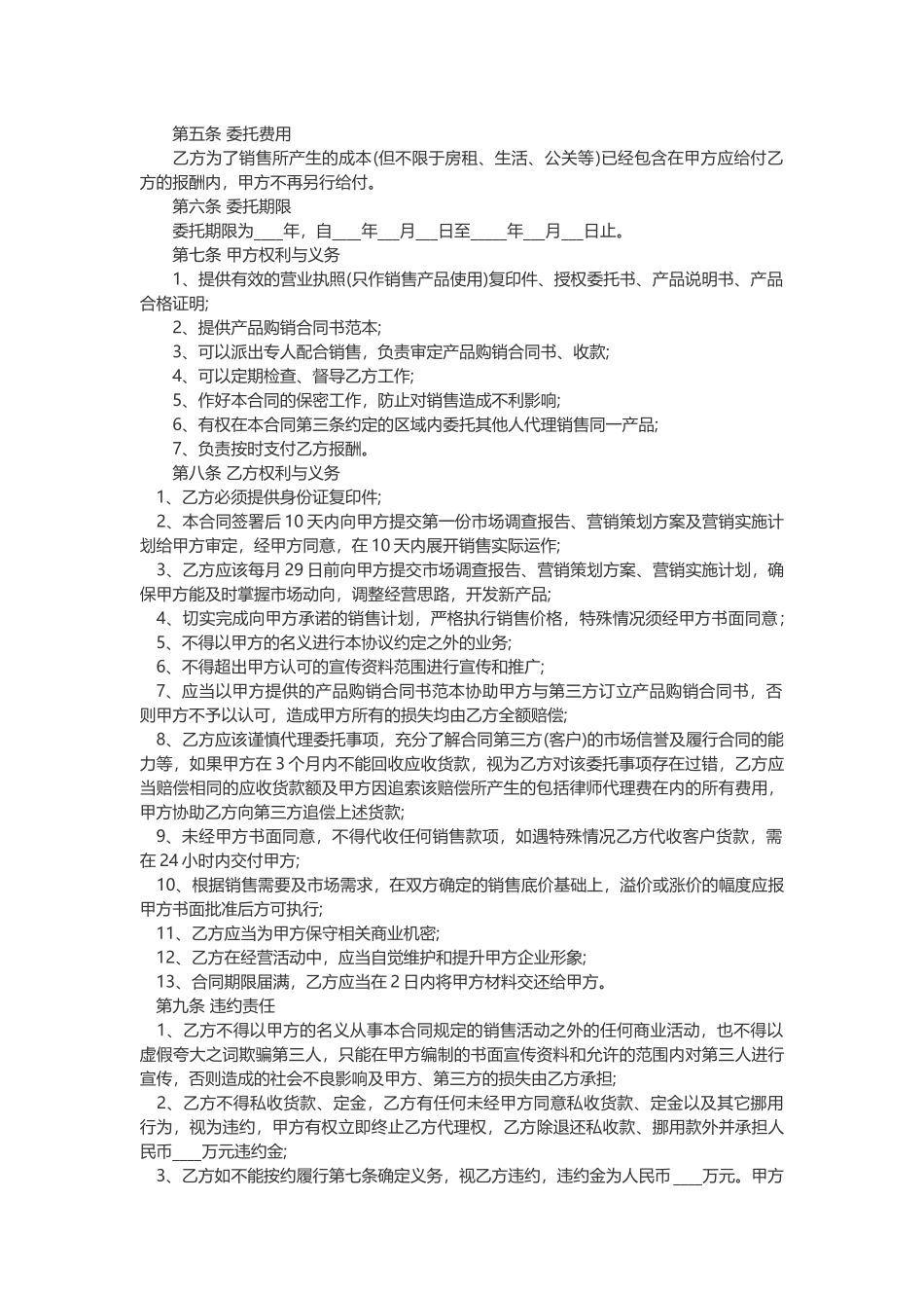 代理销售委托授权书范本三份_第2页