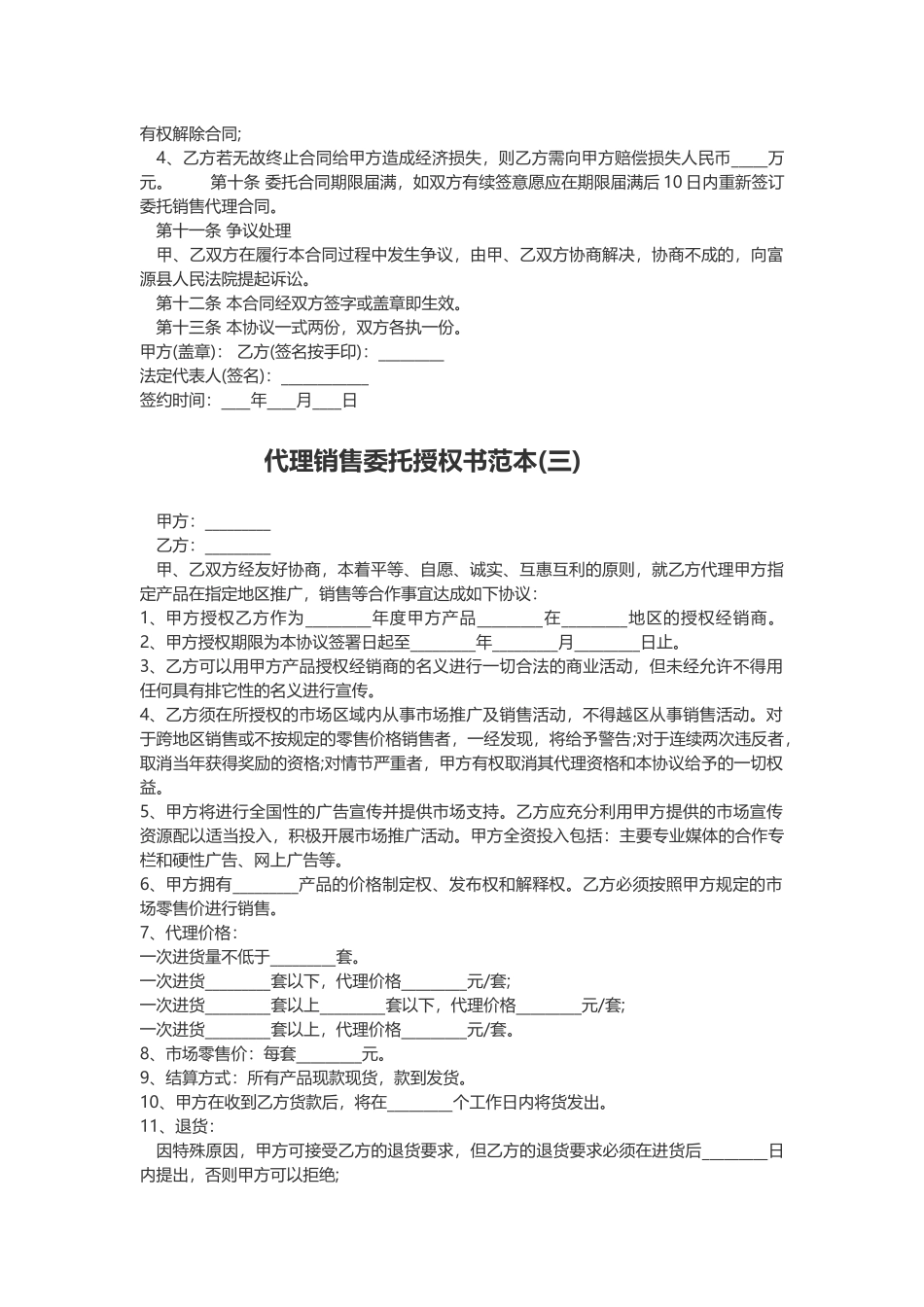 代理销售委托授权书范本三份_第3页