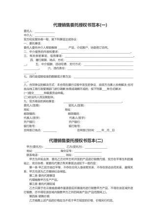 代理销售委托授权书范本三份