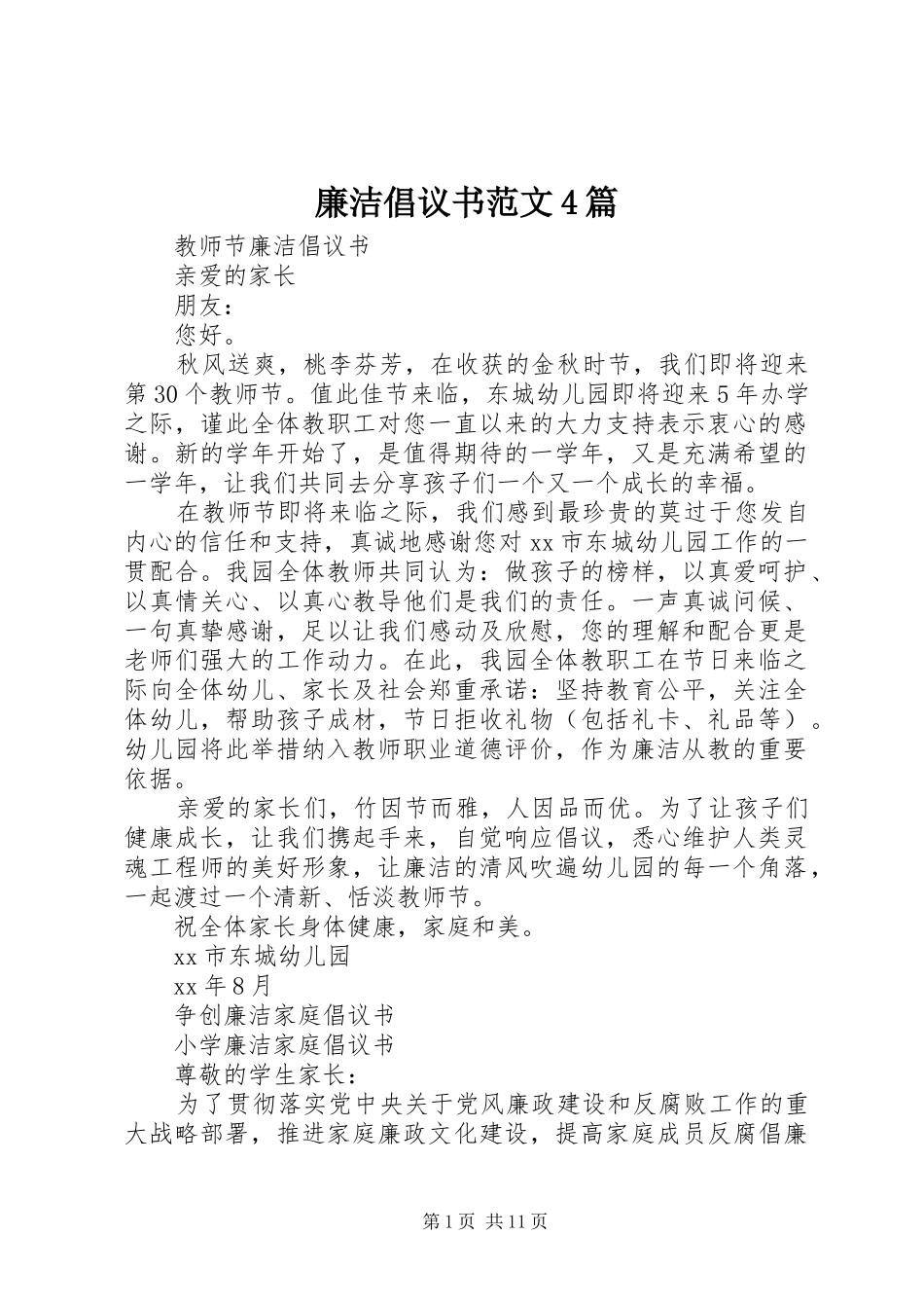 廉洁倡议书范文4篇_第1页