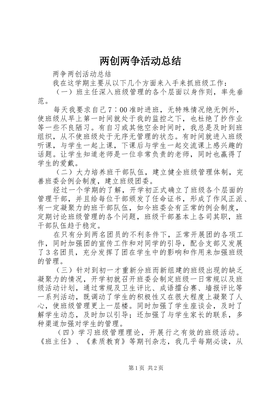 两创两争活动总结 _第1页