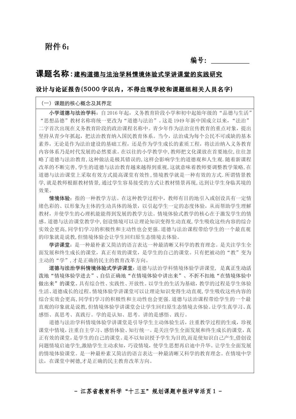 建构道德与法治学科情境体验式学讲课堂的实践研究课题活页_第1页