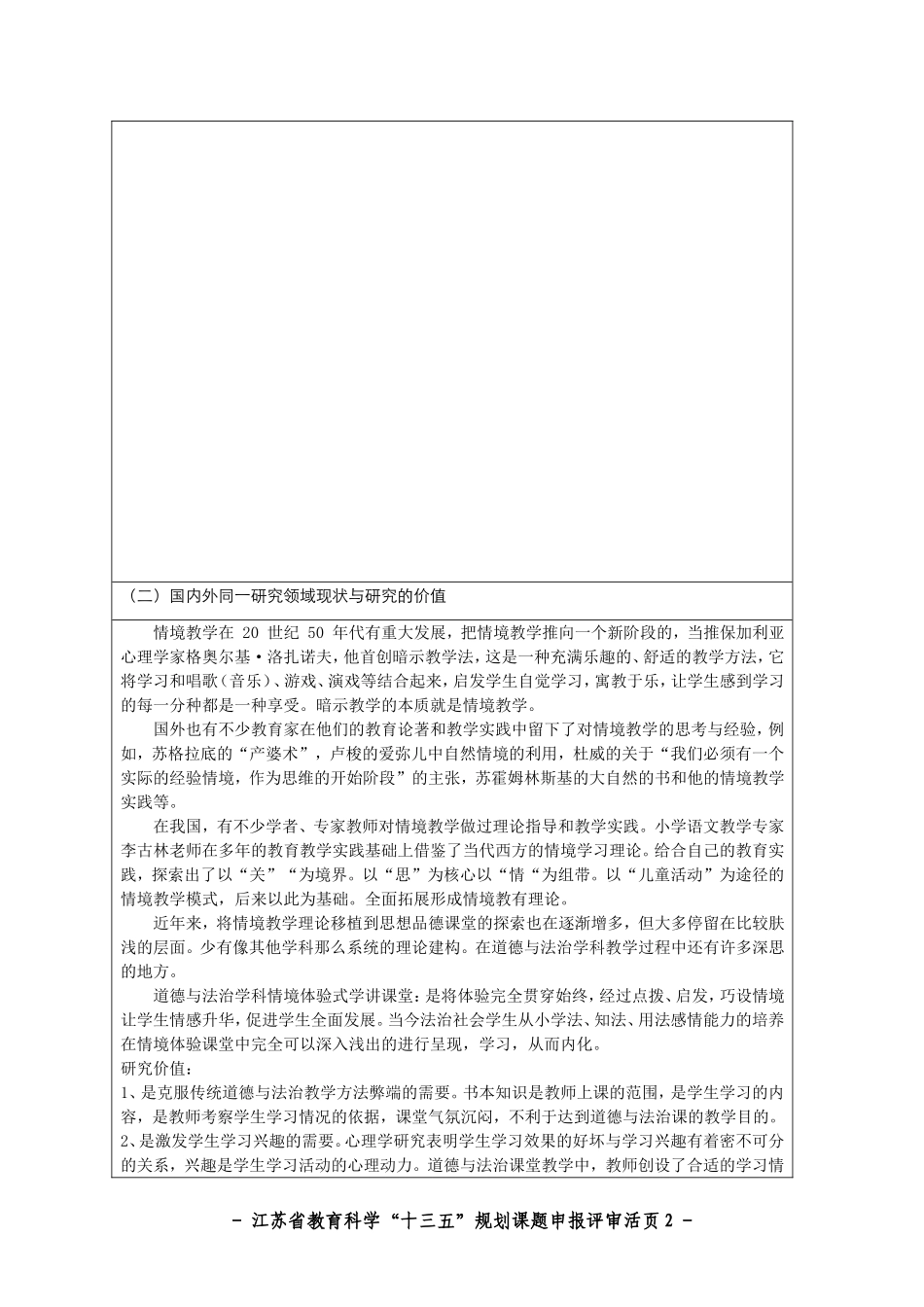 建构道德与法治学科情境体验式学讲课堂的实践研究课题活页_第2页