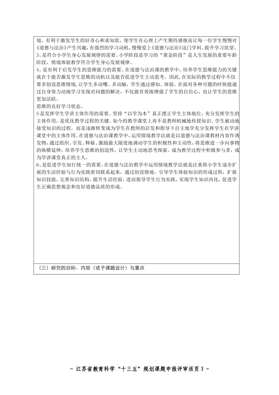 建构道德与法治学科情境体验式学讲课堂的实践研究课题活页_第3页