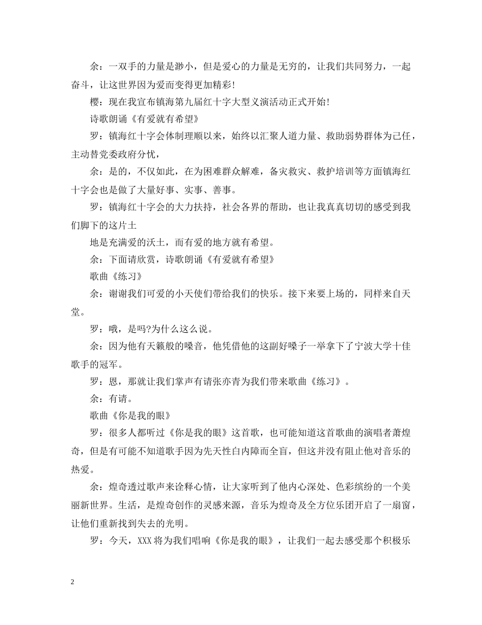 世界红十字义演开幕主持稿_第2页